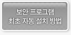 보안프로그램 최조 자동 설치 방법