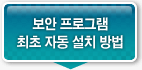 보안프로그램 최조 자동 설치 방법