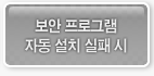 보안프로그램자동 설치 실패시