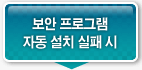 보안프로그램자동 설치 실패시
