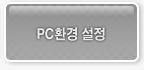 PC환경 설정