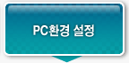 PC환경 설정