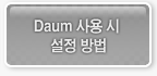 다음사용시 설정방법