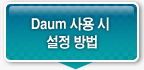 다음사용시 설정방법