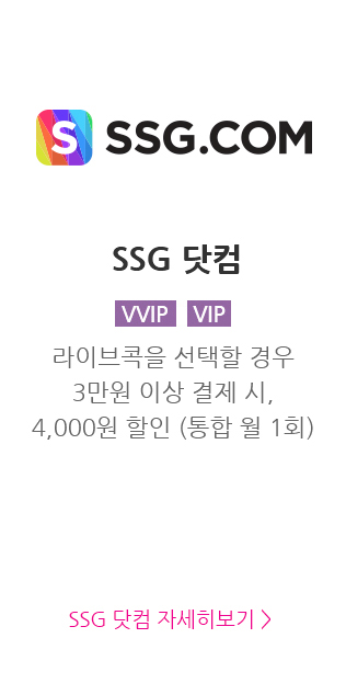 SSG.COM,SSG 닷컴, VVIP, VIP,라이프콕을 선택할 경우 3만원 이상 결제 시, 4,000원 할인 (통합 월 1회), SSG 닷컴 자세히 보기
