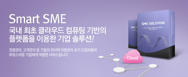 Smart SME ���� ���� Ŭ���� ��ǻ�� ����� �÷����� �̿��� ��� �ַ��!