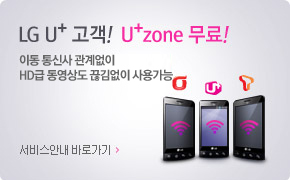 LG U+ ����! U+zone ����! �̵� ��Ż� ������� HD�� ������ ������� ��밡��