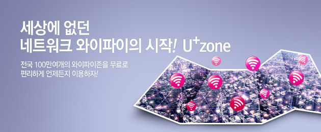 ���� ���� ��Ʈ��ũ ���������� ����!  U+zone / ���� 100�������� ������������ ����� �����ϰ� �������� �̿�����!