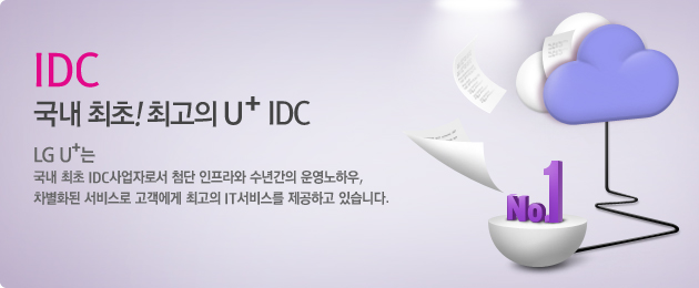 IDC ���� ����! �ְ��� U+ IDC. LG U+�� ���� ���� IDC����ڷμ� ÷�� ������� ���Ⱓ�� ����Ͽ�, ����ȭ�� ���񽺷� �������� �ְ��� IT���񽺸� �����ϰ� �ֽ��ϴ�.
