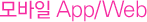 ¸ð¹ÙÀÏApp/Web