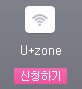 U+zone ��û�ϱ�