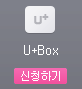 U+ Box ��û�ϱ�