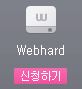 Webhard ��û�ϱ�
