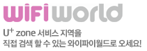 WiFi World U+ zone ���� ������ ���� �˻� �� �� �ִ� �������̿���� ������!