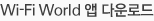 Wi-Fi World �� �ٿ�ε�