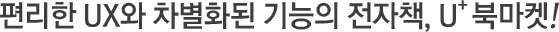 Æí¸®ÇÑ UX¿Í Â÷º°ÈµÈ ±â´ÉÀÇ ÀüÀÚÃ¥, U+ ºÏ¸¶ÄÏ!