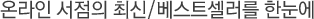 ¿Â¶óÀÎ ¼Á¡ÀÇ ÃÖ½Å/º£½ºÆ®¼¿·¯¸¦ ÇÑ´«¿¡