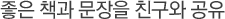 ÁÁÀº Ã¥°ú ¹®ÀåÀ» Ä£±¸¿Í °øÀ¯