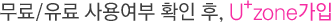 ����/���� ��뿩�� Ȯ�� ��, U+zone ����