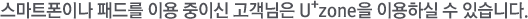 ����Ʈ���̳� �е带 �̿� ���̽� �������� U+zone�� �̿��Ͻ� �� �ֽ��ϴ�.