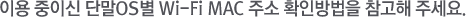 ÀÌ¿ë ÁßÀ̽д܏»OSº° Wi-Fi MAC ÁÖ¼Ò È®Àιæ¹ýÀ» Âü°íÇØ ÁÖ¼¼¿ä.