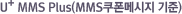 U+ ����Ʈ�޽�¡ (�Ϲ�ĳ�� SMS �������� ����)