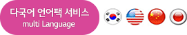 다국어 언어팩 서비스:한국어,영어,중국어,일본어