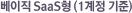 º£ÀÌÁ÷ SaaSÇü (1°èÁ¤ ±âÁØ)