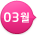 3��