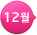12��
