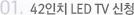 01. 42ÀÎÄ¡ LED TV ½Åû