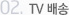 02. TV ¹è¼Û