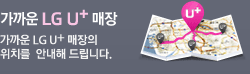 ����� LG U+ ����,����� LG U+ ������ ��ġ�� �ȳ��� �帳�ϴ�.