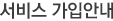 ¼ºñ½º °¡ÀԾȳ»