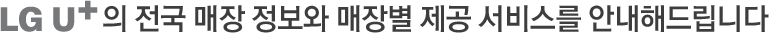 �������� �ֿ켱���� �����ϴ� LG U+�� ���� ���������� �ȳ��� �帳�ϴ�.