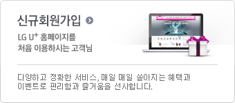 �ű�ȸ������/LG U+ Ȩ�������� ó���̿��Ͻô� ������ - �پ��ϰ� ��Ȯ�� ����, ���� ���� ������� ���ð� �̺�Ʈ�� �����԰� ��ſ��� �����մϴ�.