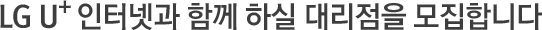 LG U+ ���ͳݰ� �Բ� �Ͻ� �븮���� �����մϴ�.