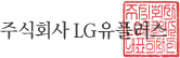 ÁÖ½Äȸ»ç LGÀ¯Ç÷¯½º