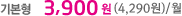 �⺻�� �� 3,900��(4,290��)