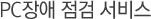 PCÀå¾Ö Á¡°Ë ¼ºñ½º