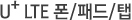 U+ LTE ��/�е�/��