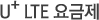 U+ LTE �����