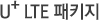 U+ LTE ��Ű��