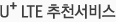 U+ LTE ��õ����