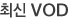 �ֽ� VOD