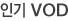 �α� VOD