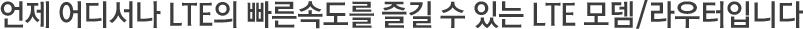 ���� ��𼭳� LTE�� �����ӵ��� ��� �� �ִ� LTE ��/������Դϴ�