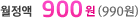 ¿ùÁ¤¾× 900¿ø (990¿ø)