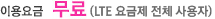 ÀÌ¿ë¿ä±Ý ¹«·á(LTE ¿ä±ÝÁ¦ Àüü »ç¿ëÀÚ)