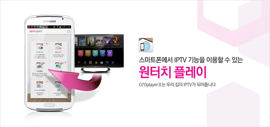 ½º¸¶Æ®Æù¿¡¼ IPTV ±â´ÉÀ» ÀÌ¿ëÇÒ ¼ö ÀÖ´Â ¿øÅÍÄ¡ Ç÷¹ÀÌ 070 player2´Â ¿ì¸®ÁýÀÇ IP TV°¡ µÇ¾îÁÝ´Ï´Ù.